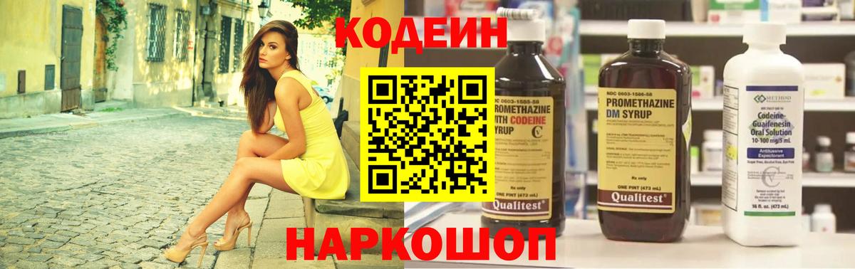Codein напиток Lean (лин)  Вход с VPN  Балтийск 